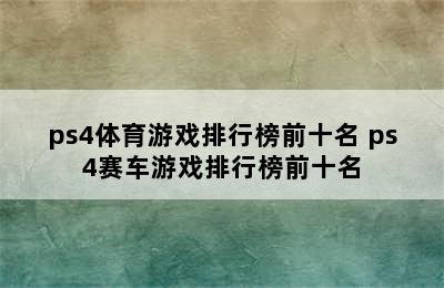 ps4体育游戏排行榜前十名 ps4赛车游戏排行榜前十名